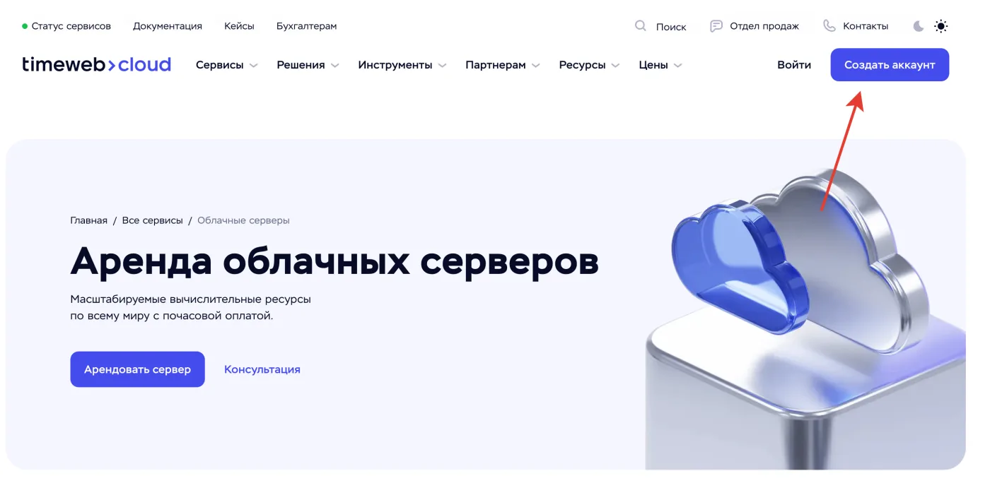 Главная страница Timeweb Cloud, кнопка «Создать аккаунт» в шапке